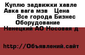 Куплю задвижки хавле Авка вага мзв › Цена ­ 2 000 - Все города Бизнес » Оборудование   . Ненецкий АО,Носовая д.